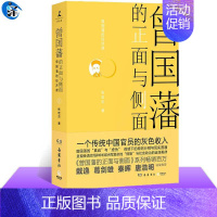 [正版]曾国藩的正面与侧面(4)曾国藩系列收官之作 张宏杰著 经济生活与官场奋斗史的力作 中国通史历史人物传记