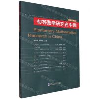 [N]初等数学研究在中国(第5辑)-9787576707090