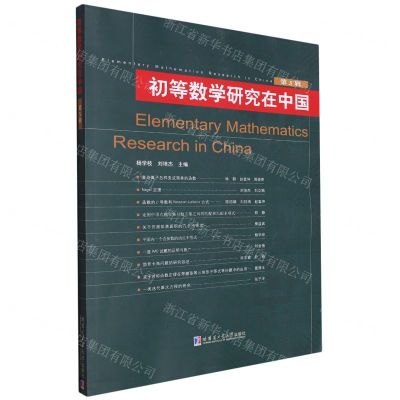 [N]初等数学研究在中国(第5辑)-9787576707090