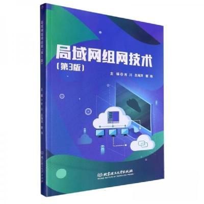 正版新书]局域网组网技术肖川;吕海洋;谢玮9787576333046