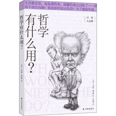 醉染图书哲学有什么用?9787544787673