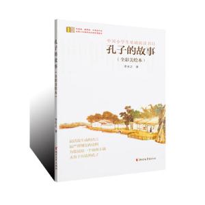 正版新书]孔子的故事(全彩美绘本)李长之9787533933289