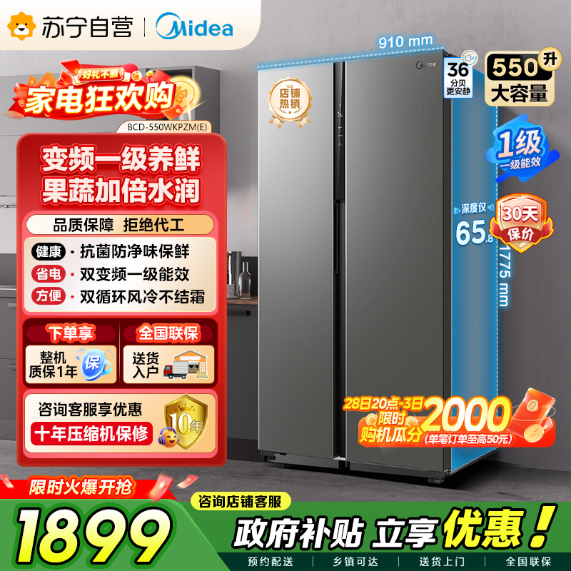 [自营]美的冰箱(Midea)550升对开门变频一级能效超薄电冰箱智能无霜净味BCD-550WKPZM(E)嵌入大容量