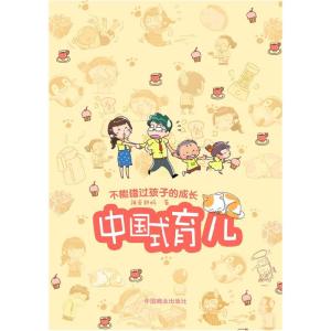 正版新书]中国式育儿钱进 主编9787504476463