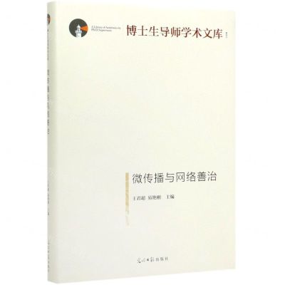 [N]微传播与网络善治(精)/博士生导师学术文库-9787519456108
