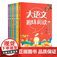 广西师范大学出版社-大语文趣味阅读(全6册)