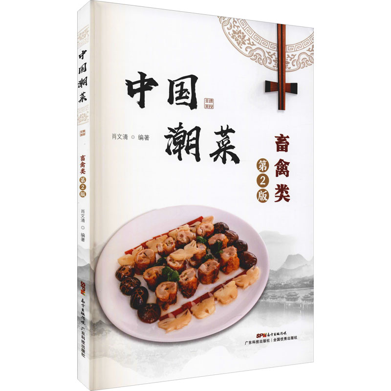 [M]中国潮菜 畜禽类 第2版-9787535977786