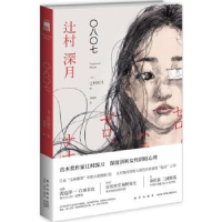 诺森〇八〇七[日]辻村深月9787513316958新星出版社有限责任公司