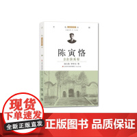 正版 陈寅恪(自由独高标) 屈小强,李拜天著 济南出版社
