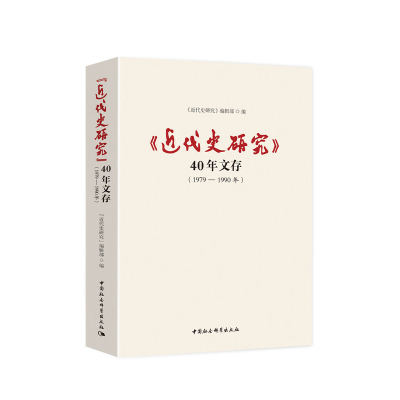 醉染图书《近代史研究》40年文存 1979—1990年9787520348393