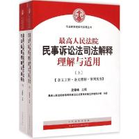 正版新书]最高人民法院民事诉讼司法解释理解与适用沈德咏978751