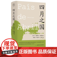 四月之国 (葡萄牙)曼努埃尔·阿莱格雷著 郎思达宋弘泽 广西师大出版社 旋律性强抒情对个体生命国家命运以及诗歌语言本体的