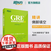 [新东方店]GRE高频填空完全解析1 GRE考试机经单词佛脚词书籍 GRE备考技巧策略 语文填空 六选二难题网课 英语官