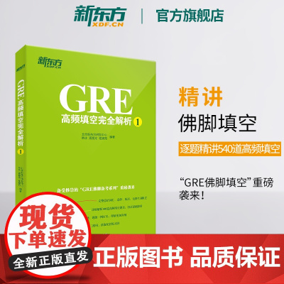 [新东方店]GRE高频填空完全解析1 GRE考试机经单词佛脚词书籍 GRE备考技巧策略 语文填空 六选二难题网课 英语官