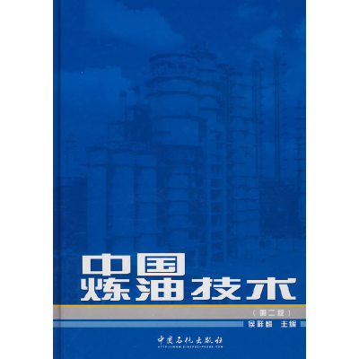 正版新书]中国炼油技术(第二版)侯祥麟9787801640758