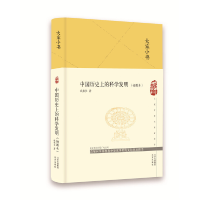 正版新书]大家小书 中国历的科学发明(插图本)钱伟长97872001561