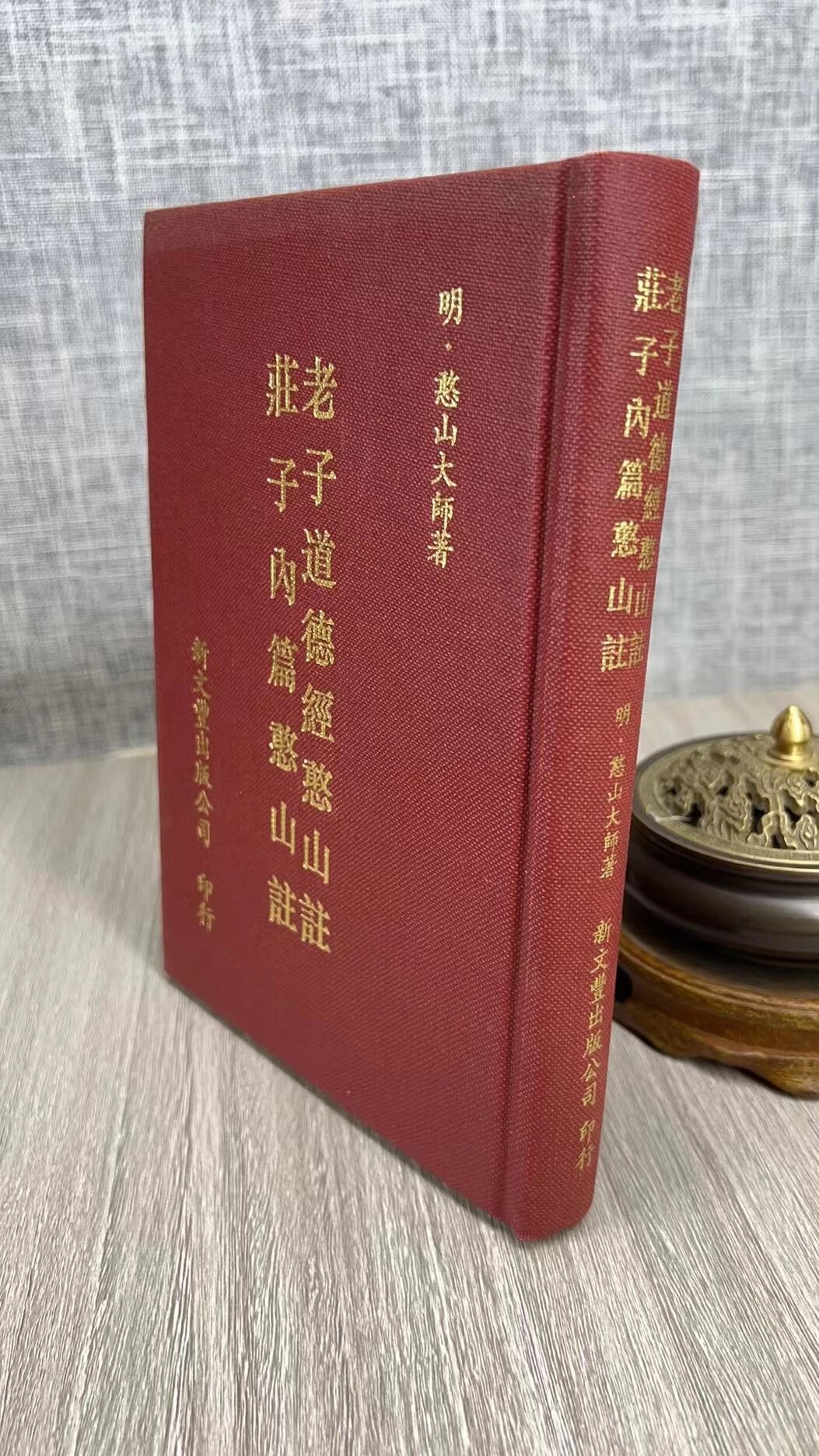 (旧)正版 老子道德经憨山 庄子内篇憨山 注解 新文丰