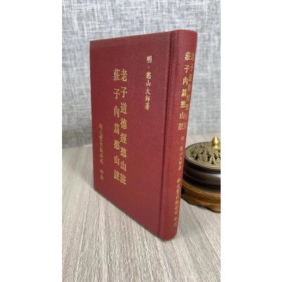 (旧)正版 老子道德经憨山 庄子内篇憨山 注解 新文丰