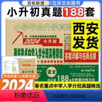 [正版]2024版百校联盟著名重点中学陕西西安招生分班真卷精选语文188套小学毕业升学真题详解考试试卷精编六年级小升初