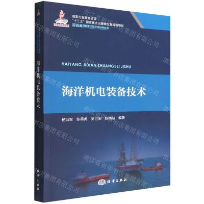 [N]海洋机电装备技术/深远海创新理论及技术应用丛书-9787521010053