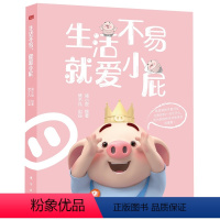 [正版]生活不易就爱小屁:火爆人气IP猪小屁暖萌来袭 可爱 呆萌 暖心 粉嫩 憨萌的治愈系漫画!