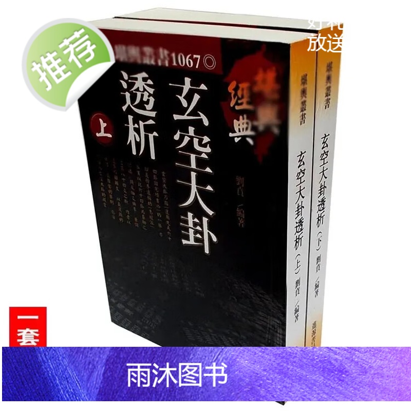 玄空大卦透析上下册先天六十四卦论宅坟吉凶八卦飞爻法天机出卦法