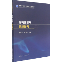 [M]燃气计量与智慧燃气-9787112262274