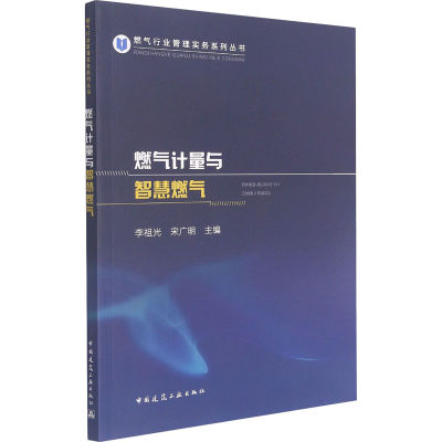 [M]燃气计量与智慧燃气-9787112262274