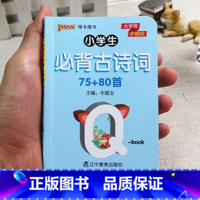 小学生必背古诗词75词+80首 小学通用 [正版]绿卡qbook口袋书小学生 古诗词75十80首语文数学英语科学道德与法