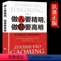 [正版]做人要精明做事要高明人生智慧青少年青春男女成人成功励志生活职场社交为人处世人际交往图书书排行榜