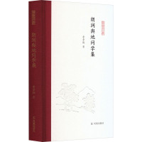 朗润舆地问学集(凤凰枝文丛)