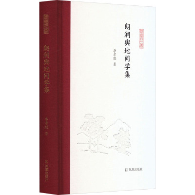 朗润舆地问学集(凤凰枝文丛)