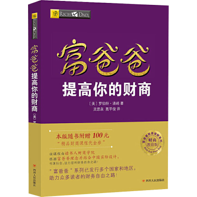 [M]富爸爸提高你的财商/财商教育版-9787220102929