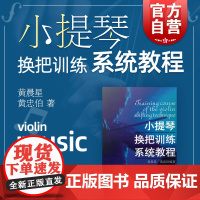 小提琴换把训练系统教程 考级曲集 练习曲谱 初学入门 艺考音乐书籍 上海音乐出版社
