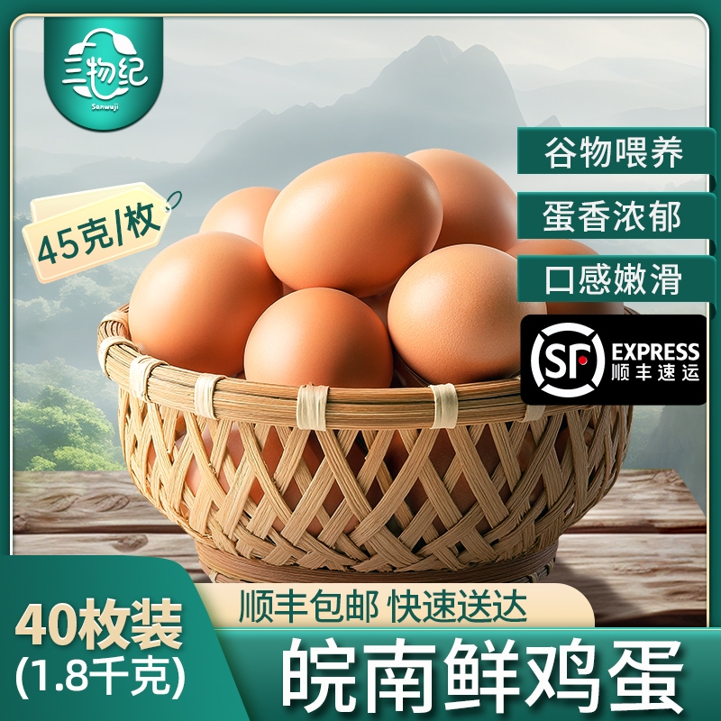 [苏鲜生推荐] 三物纪 AA级皖南新鲜土鸡蛋40枚无沙门氏菌橙心鸡蛋营养早餐
