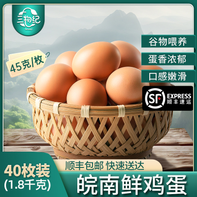 [苏鲜生推荐] 三物纪 AA级皖南新鲜土鸡蛋40枚无沙门氏菌橙心鸡蛋营养早餐