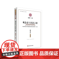 观念史与汉语之思 《思想与文化》第三十辑 杨国荣 中国现代思想文化研究 华东师范大学出版社