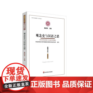 观念史与汉语之思 《思想与文化》第三十辑 杨国荣 中国现代思想文化研究 华东师范大学出版社