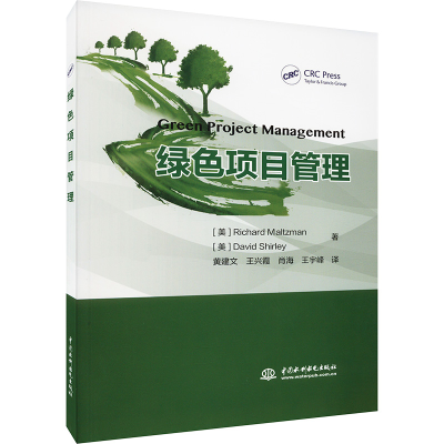 醉染图书绿色项目管理9787522601120