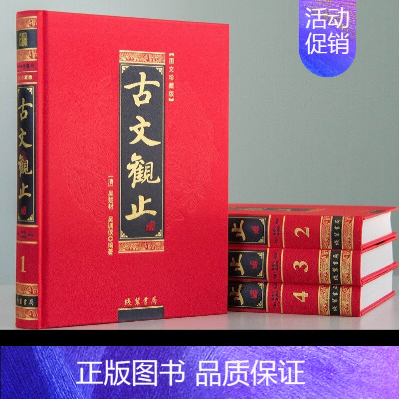 [正版]古文观止全集 文白对照 全套4册 原著中国古典小说散文作品集古代文言散文随笔