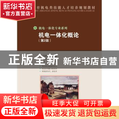 正版 机电一体化概论 冯细香 人民邮电出版社 9787115307880 书籍