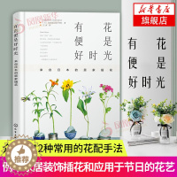 [醉染正版]有花便是好时光 来自日本的居家插花 花艺书籍养花书籍种花大全插花书籍教程入门养花书籍种花大全家庭养花大全盆栽