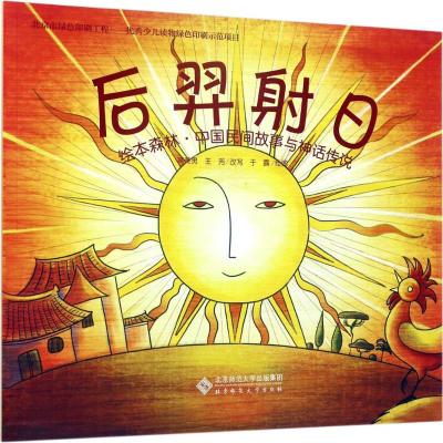 绘本森林·中国民间故事与神话传说:后羿射日