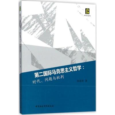 正版新书]第二国际马克思主义哲学:时代、问题与批判陈爱萍9787