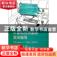 正版 计算机应用基础实训指导:Windows 7+Office 2010 朱新琰,