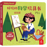 音像好玩的科学玩具书/去玩耍呦呦童 陈晨