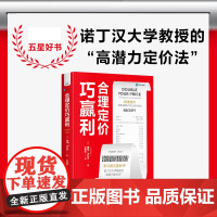合理定价巧赢利 五星好书 诺丁汉大学教授的“高潜力定价法