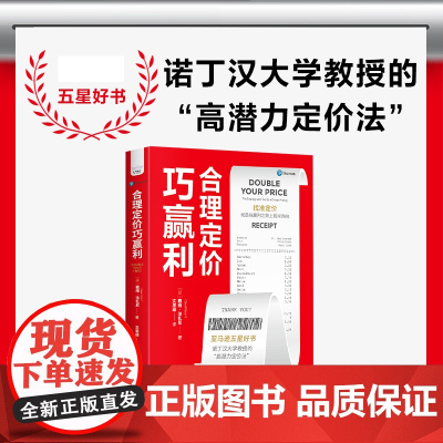 合理定价巧赢利 五星好书 诺丁汉大学教授的“高潜力定价法