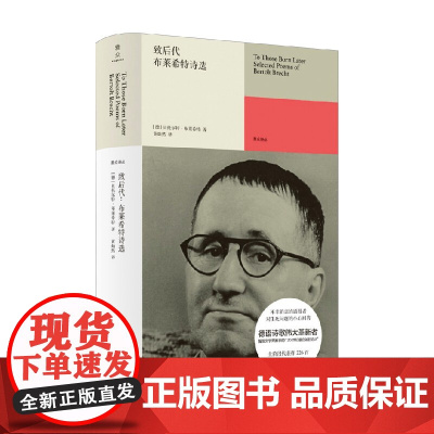 致后代 布莱希特诗选 贝托尔特·布莱希特 著 文学