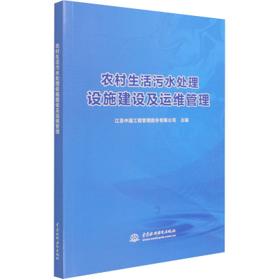 农村生活污水处理设施建设及运维管理